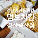 덤브치킨 경산중산점 이미지