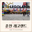 어트랙션 | 춘천 레고랜드 꿀팁 총정리｜입장료 할인 주차 운영시간 어트랙션 내돈내산 후기