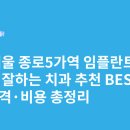 한일치과의원 | 서울 종로5가역 임플란트 싸고 잘하는 치과 추천 BEST5 | 가격·비용 총정리