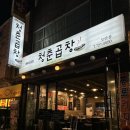 모란 찐맛집 성남 대창 맛집 추천 청춘곱창 내돈내산 후기