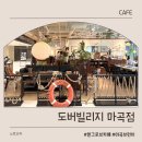 도버 | 마곡 원그로브 브런치 카페 도버빌리지 후기｜영국 감성 대형카페 메뉴•주차정보_내돈내산