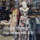 The Hill(더 힐) | 구마모토 아뮤플라자 5층 빈티지샵 Top of the Hill(탑오브더힐) 추천