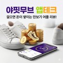 머니무브 | 야핏무브 후기 걷기 운동하며 마일리지 적립하는 간단한 방법