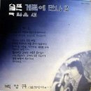 슬픈계절에 만나요/백영규 이미지