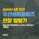 2025년 6월 최신! 오션센트럴비즈 현장 탐방기 feat 평택 캠프험프리스 &amp; 텍사스 로드하우스 스테이크