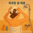 정화목욕탕 이미지