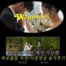 하오!(HA-O!) | 결혼식 웨딩 식전 영상 만들기 식중영상도 가능한 하오필름 타입4
