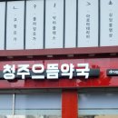 청주으뜸약국 이미지