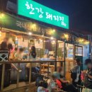 한강돼지집 이미지