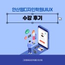 안산웹디자인학원UIUX 코딩 디자인 한번에 배운 수강후기