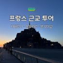프랑스 파리 근교 투어 - 모네의정원 옹플뢰르 몽생미셸 당일투어 후기