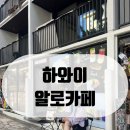 카페알로라 | 하와이 신혼여행 5일차 (알로카페 아사이볼 찐 후기)
