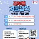동대문구 휘경1동주민센터 (4층 강당) | 동대문구, 예비 고등학생을 위한 겨울방학 캠프 운영