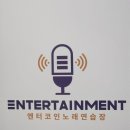 엔터코인노래연습장 네이버블로그