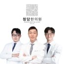 내 몸에 딱 맞는 치료로 통증 안녕! 천안 청담한의원에서 통증 걱정 내려놓으세요.