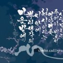 마음밭캘리그라피