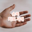 김지수한의원 | 손목 통증 치료 후기 + 실제 사례 인터뷰 ,운서동 한의원에서