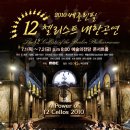 [클래식]'The Power of 12 Cellos 2010' 베를린필 12첼리스트 내한공연 이미지