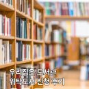 달님떡집 | 우리집은 도서관 우도 위탁도서 신청 후기|친구추천 포인트로 책 빌리고 위탁수익까지 도전