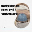 아늘 | 미사역 피부관리 추천 모공스파 솔직후기 '아늘담에스테틱'