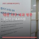 대전 서구 내과 방문 대전이손내과의원 대기·예약·주차 정보 포함