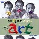 연극[아트(art)] 부산 공연 20%할인 단체관람(2005년 6월 11-12일) - 96명 관람 이미지