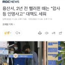 ✅후속강추✅용산서, 2년 전 핼러윈 때는 "압사 등 인명사고" 대책도 세워 이미지