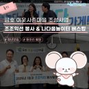 윤성모닝타운경로당 | [후기]금호 이웃사촌마을 조성사업 – 조조익선 봉사 &amp; 나다움놀이터 버스킹 현장 스케치🥰