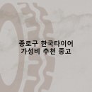 한일카센타 | 종로구 한국타이어 타이어 판매점 추천 5곳 얼라인먼트 비용후기 TOP5 저렴한곳