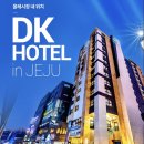 호텔 디케이(dk) 이미지