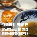 경양식, 이화 | "이곳이 비밀 맛집이로구나" 광교법조타운 경양식 이화 수원광교본점 내돈내산 솔직후기