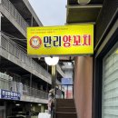 만리양꼬치 이미지