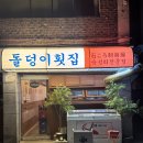 경기이천횟집 | 이천 돌덩이횟집 숙성회 전문점 시내 맛집 웨이팅 내돈내산 솔직후기