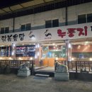 원누룽지백숙 | 홍천 소노벨 비발디파크 맛집 황토마을 토종닭누룽지백숙 후기