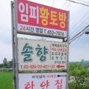 임피황토방 이미지