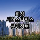 화성시청역 서희스타힐스 4차 숲속마을 현장 이미지