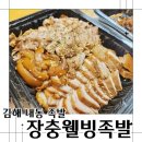 장충웰빙족발 | 김해 내동 족발, 장충웰빙족발 오랜만에 방문한 내돈내산후기