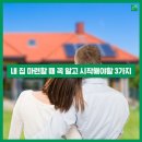 내집마련부동산중개 이미지