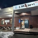 교래흑돼지 | [제주맛집]육즙팡팡 흑돼지에 보리냉면까지 맛있는 제주맛집 교래흑돼지 솔직후기