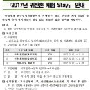 「2017년 귀산촌 체험 stay」 교육 안내 이미지