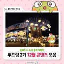 범어2동커뮤니티센터 | [홍보기획단 뚜드림 2기] 12월 콘텐츠 모음💛, 뚜드림 2기 마무리