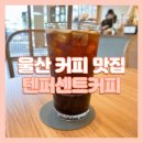 텐퍼센트커피굴화메디유점 | 테이크아웃하기 좋은 울산 카페 텐퍼센트커피 추천
