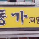 동가보쌈