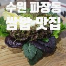 산골짜기 | 수원 파장동 쌈밥 맛집! 방문 솔직 후기 주차정보! / 산골짜기쌈밥마을