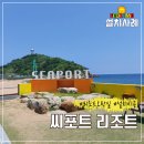 시포트리조트 이미지