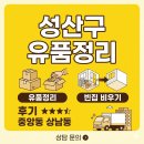 정든그리움 | 창원 성산구 유품정리, 중앙동 상남동 아파트 빈집 비우기 후기