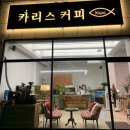 카페카리스 - 양평군 양근로147번길 5-4 | 카페카리스