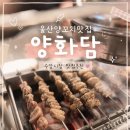 수암밀면 - 남구 신정로58번길 32 | 울산 신상 맛집 양화담 메뉴 추천 내돈내산 솔직 후기 총정리