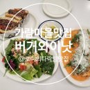 가람마을6단지 휴먼시아 | 가람마을맛집│한우버거부터 로제파스타까지 ‘버거와이낫’
