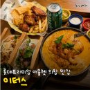 아이러브프라이 | 의왕 타임빌라스 맛집 이터스 콤보플래터 내돈내산 후기!